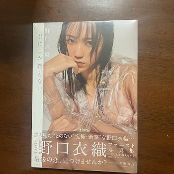 ＝LOVE 野口衣織 ファースト写真集 君にしか教えない　生写真2枚セット 野口衣織 ファースト写真集「君にしか教えない」セブンネット